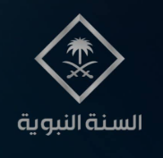 Al Sunnah Al Nabawiyah TV