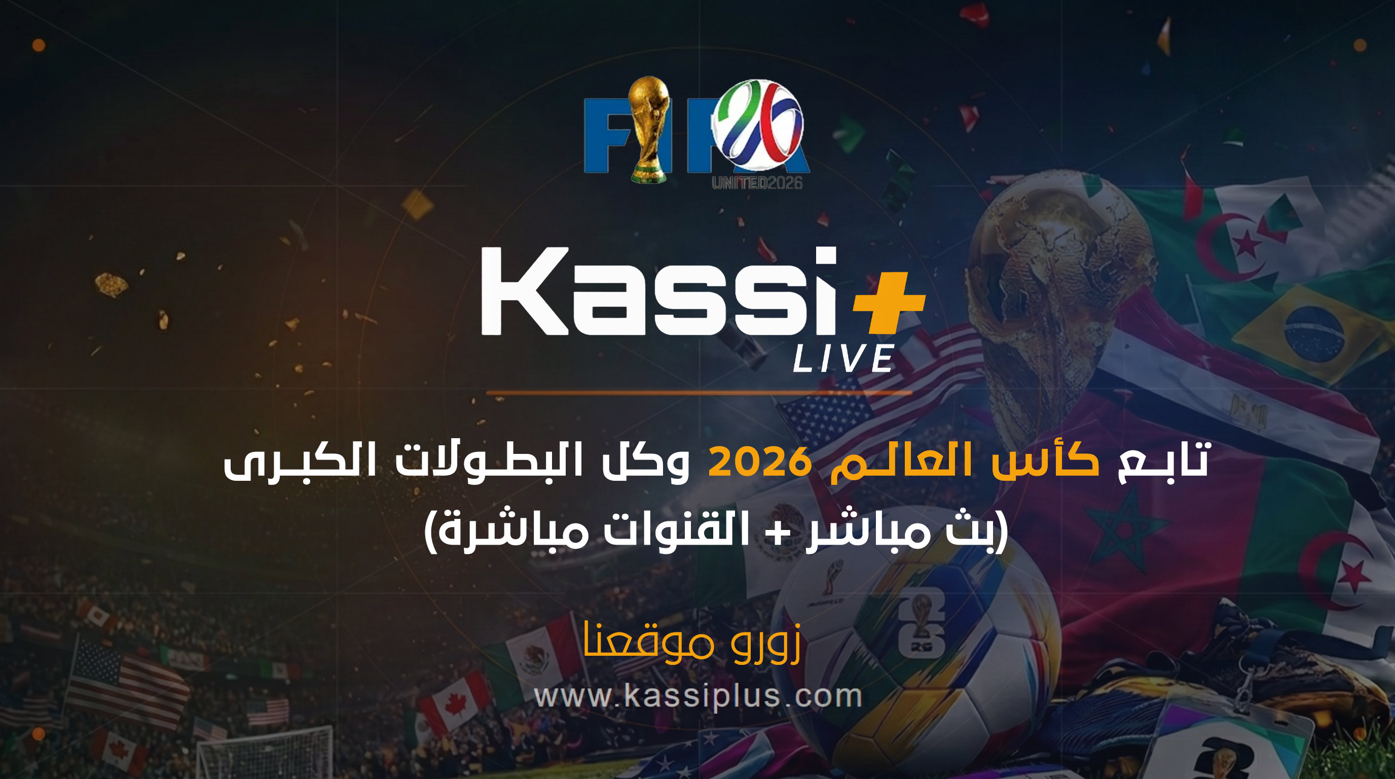 القنوات المجانية الناقلة لكأس العالم 2026 وتردداتها على مختلف الأقمار